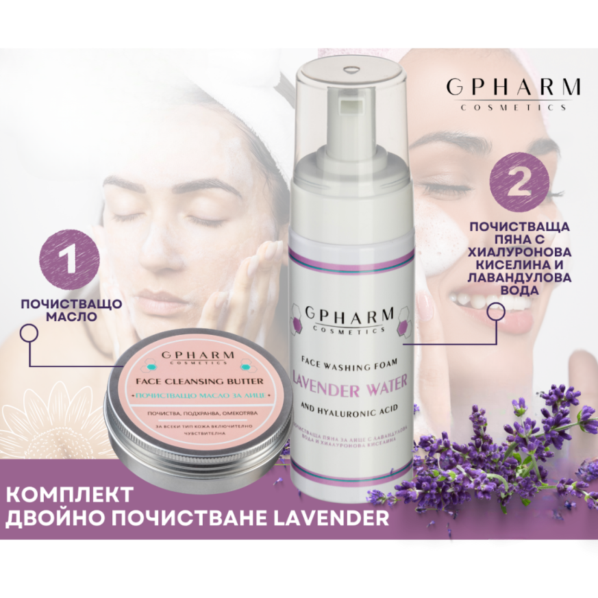 Комплект двойно почистване Lavender Gpharm