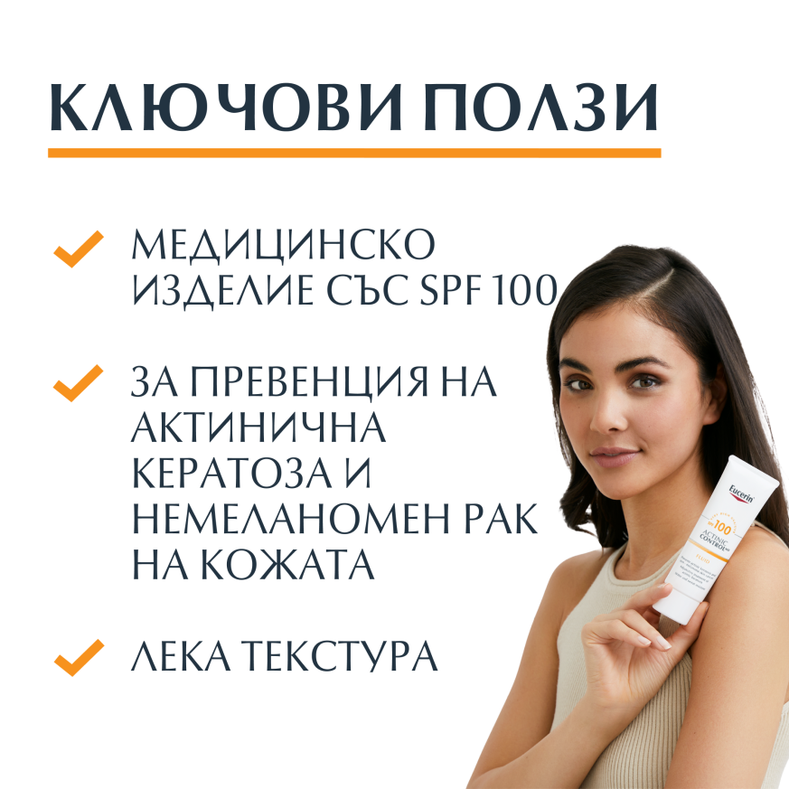 Eucerin Actinic Control, Флуид, медицинско изделие, SPF 100 - 80мл