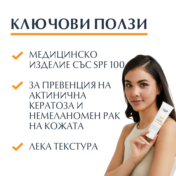 Eucerin Actinic Control, Флуид, медицинско изделие, SPF 100 - 80мл