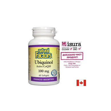 Ubiquinol Active CoQ10/ Убиквинол Активен Коензим 100 mg x 60 софтгел капсули Natural Factors