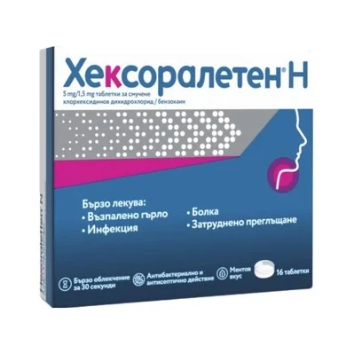 ХЕКСОРАЛЕТЕН N 5МГ/1,5МГ ТАБЛЕТКИ ЗА СМУЧЕНЕ Х 16