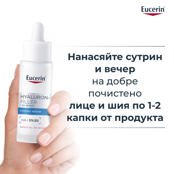 Eucerin® Hyaluron-Filler Стягащ серум 30 мл