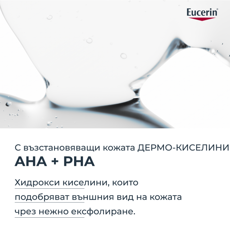 Eucerin® DERMOPURE CLINICAL Ексфолиращ гел